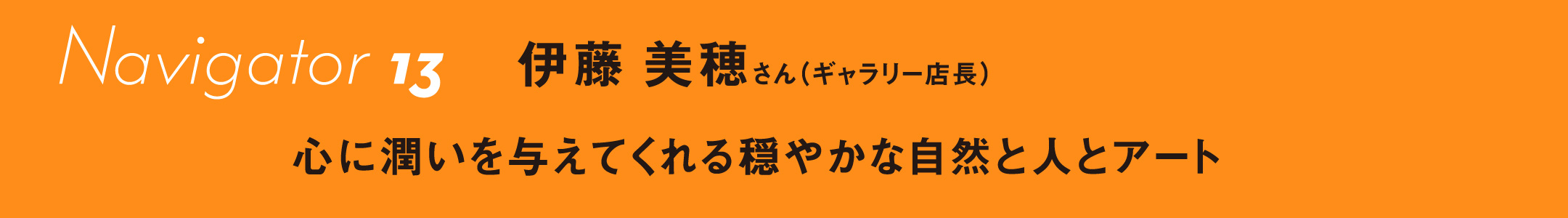 伊藤 美穂