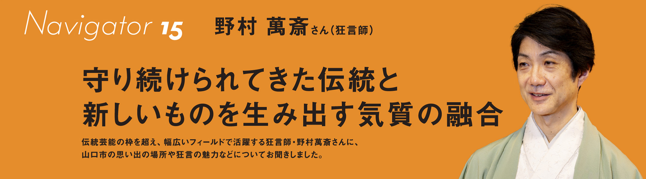 野村 萬斎